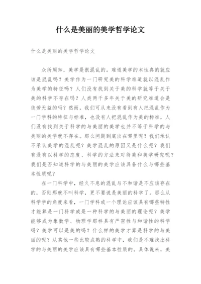 什么是美丽的美学哲学论文.docx