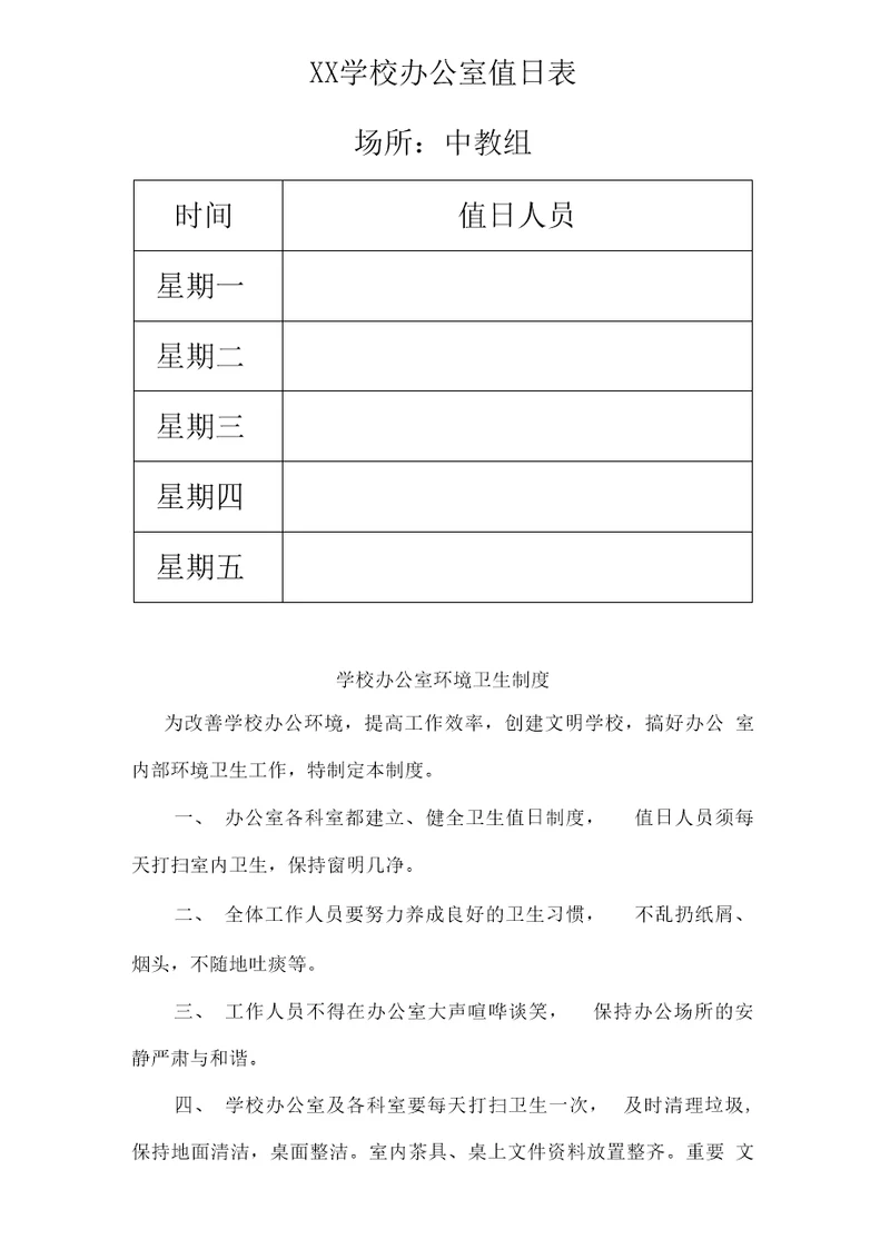 学校办公室值日表