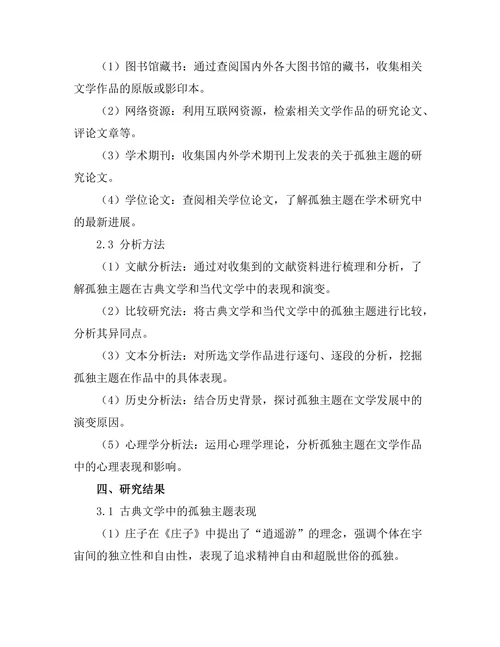 文学中的孤独主题：从古典到当代