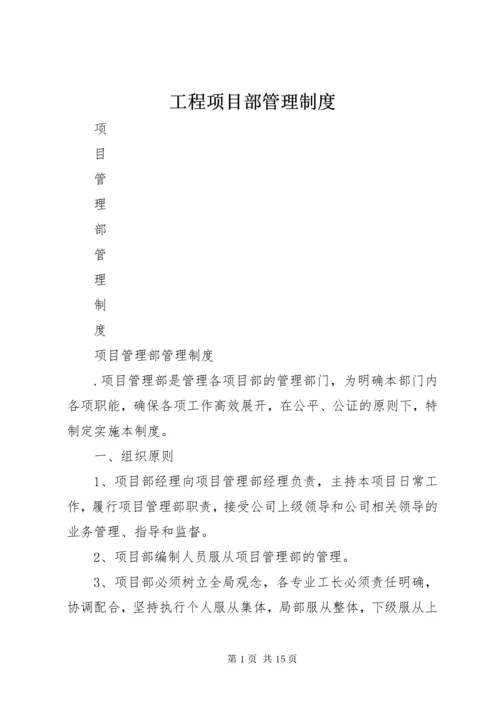 工程项目部管理制度_1.docx