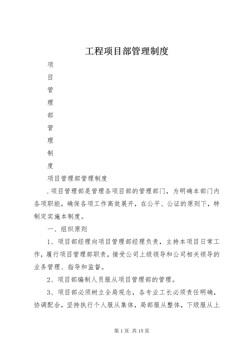 工程项目部管理制度_1.docx