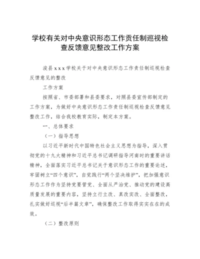 学校有关对中央意识形态工作贡任制巡视检查反馈意见整改工作方案.docx