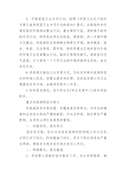 重点传染病防控方案_1.docx