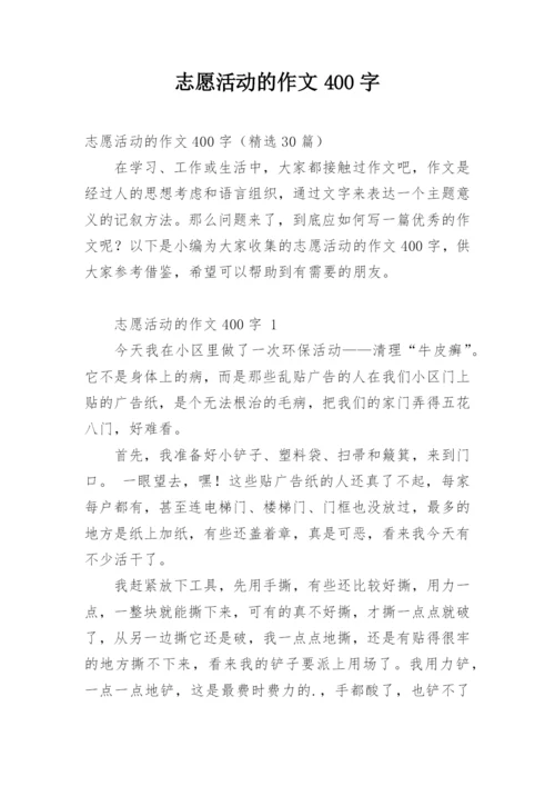 志愿活动的作文400字.docx