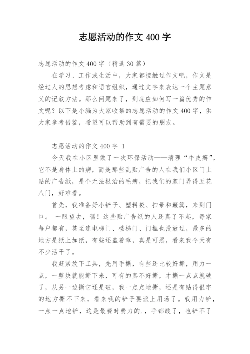 志愿活动的作文400字.docx