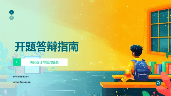 开题答辩指南PPT模板