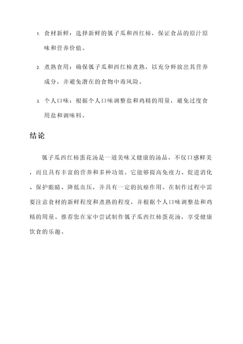 瓠子瓜西红柿蛋花汤的功效
