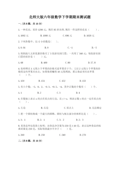 北师大版六年级数学下学期期末测试题及完整答案（网校专用）.docx