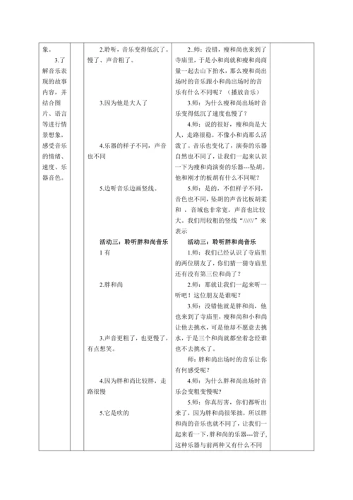 【新教材】人音版（2024）一年级上册第五单元《三个和尚》（聆听）教案