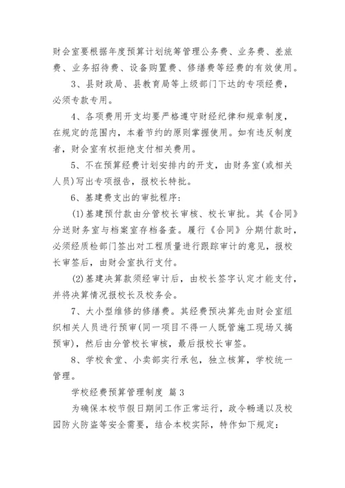 学校经费预算管理制度.docx