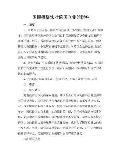 国际投资法对跨国企业的影响