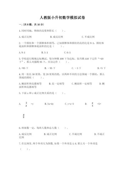 人教版小升初数学模拟试卷附参考答案（b卷）.docx