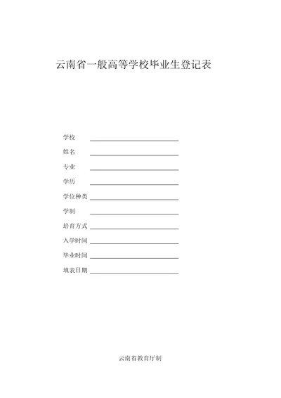 云南普通高等学校毕业生登记表