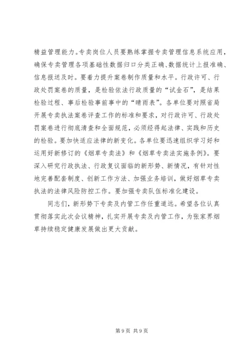 在全市专卖、内管工作会上的报告.docx