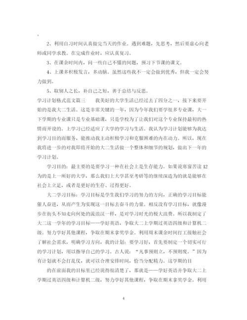 精编之学习计划格式范文.docx