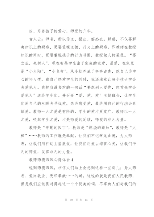 教师师德师风心得体会5篇.docx
