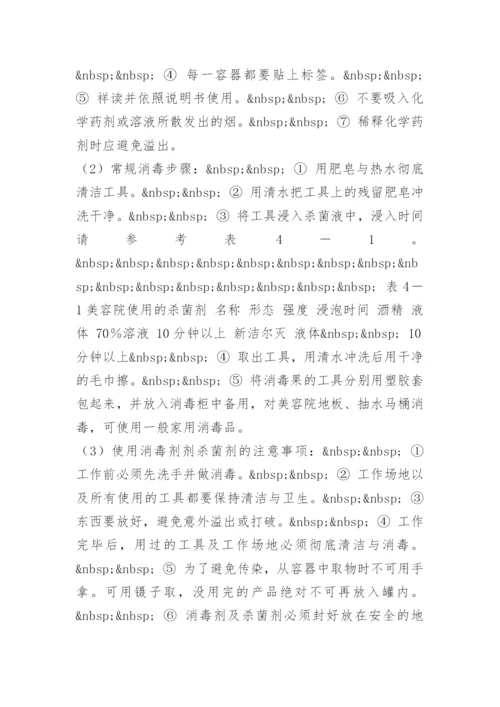 美容院卫生管理组织及制度.docx