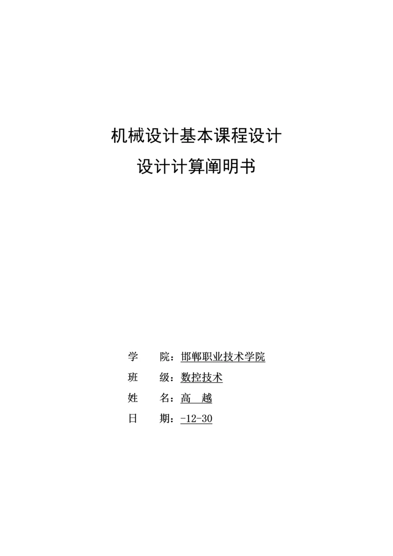 机械设计单级圆柱齿轮减速器基础优质课程设计专项说明书.docx