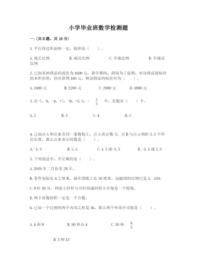 小学毕业班数学检测题精品（b卷）.docx