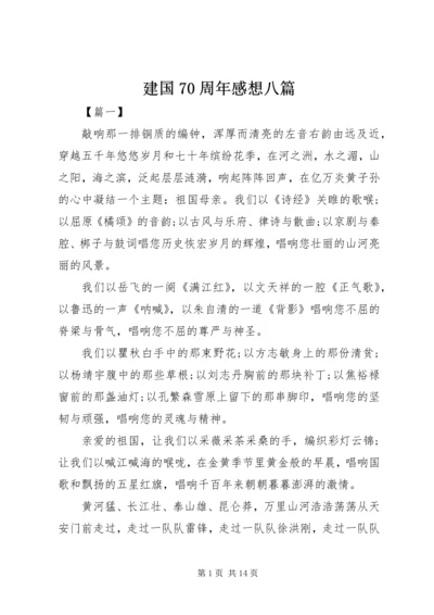 建国70周年感想八篇.docx