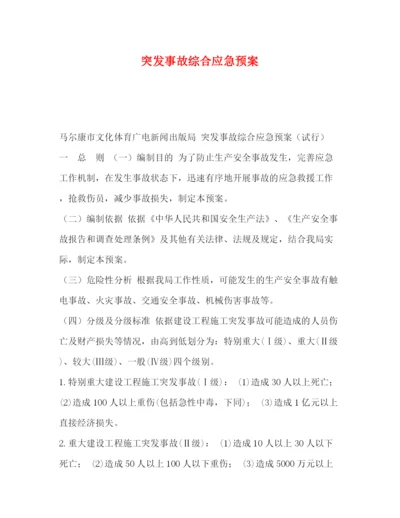 精编之突发事故综合应急预案.docx