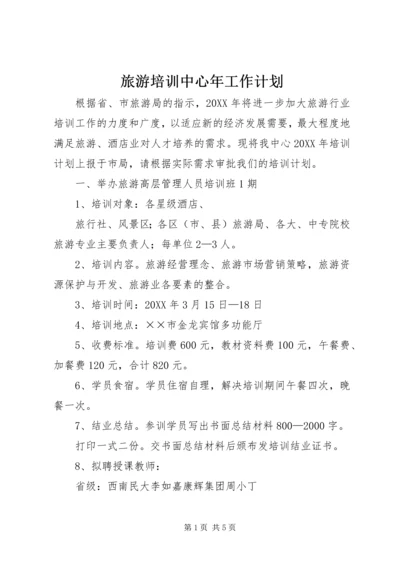 旅游培训中心年工作计划 (4).docx
