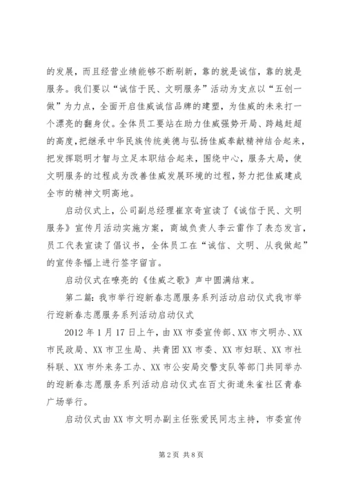 佳威公司举行诚信于民文明服务活动启动仪式.docx