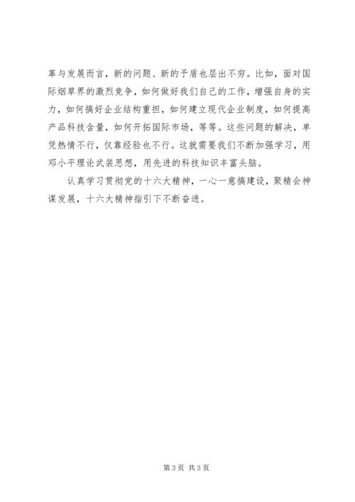 学习十六大精神体会 (3).docx