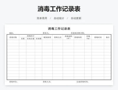 消毒工作记录表