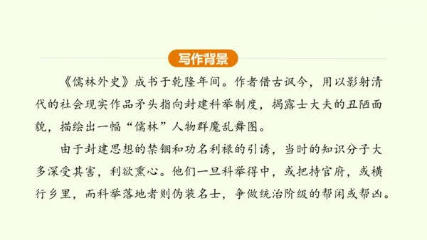 九年级下册语文第三单元名著导读《儒林外史》课件(共28张PPT)-【课堂无忧】新课标同步核心素养课堂