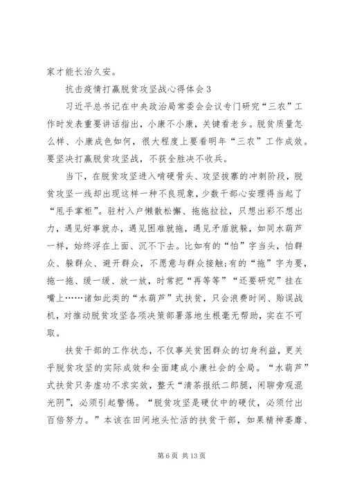 抗击疫情打赢脱贫攻坚战心得体会多篇20XX年.docx