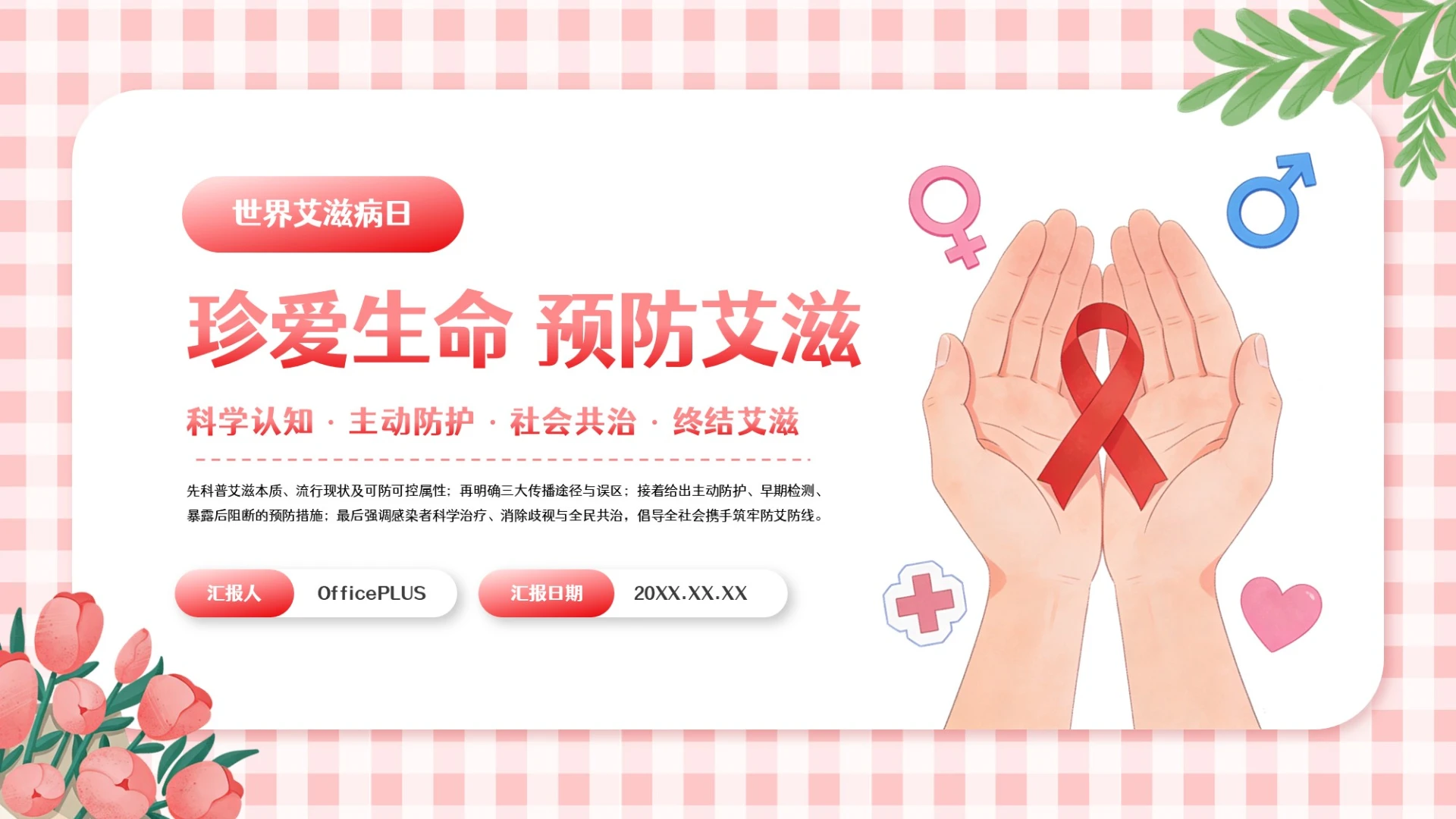 粉红插画珍爱生命远离艾滋世界艾滋病日PPT模板