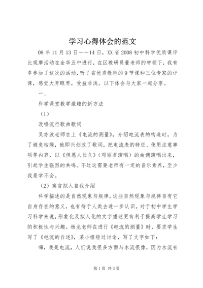 学习心得体会的范文.docx