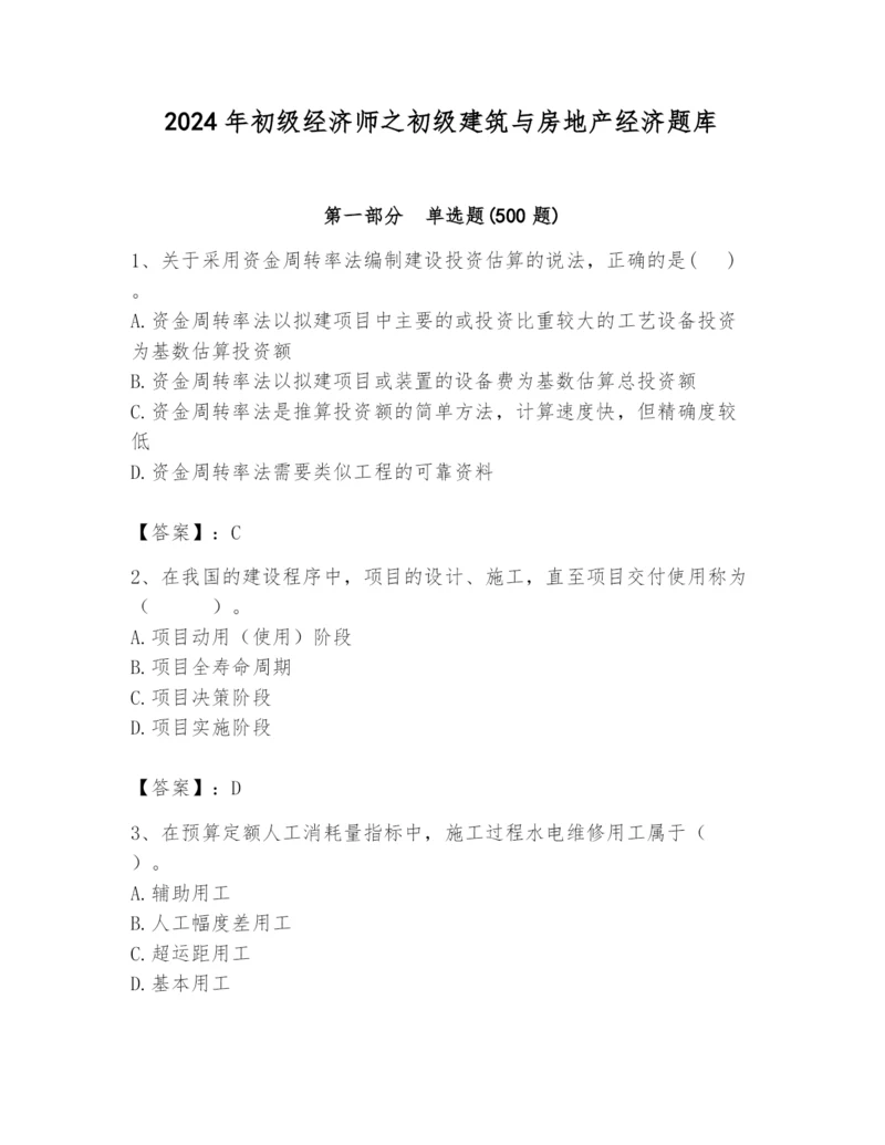 2024年初级经济师之初级建筑与房地产经济题库附完整答案【精品】.docx