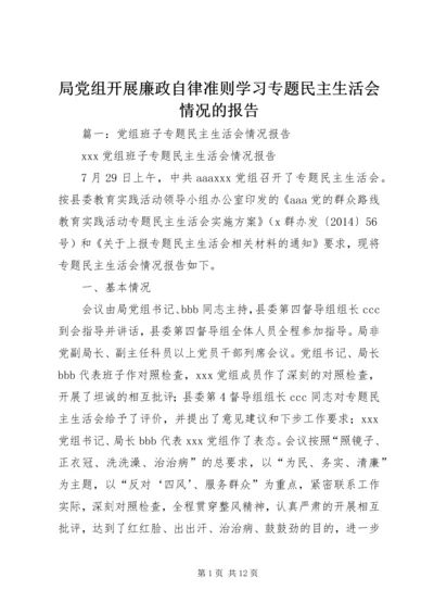 局党组开展廉政自律准则学习专题民主生活会情况的报告.docx