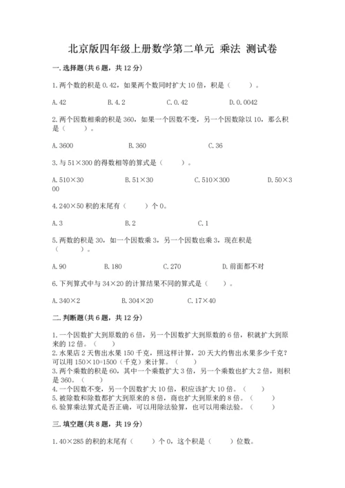 北京版四年级上册数学第二单元 乘法 测试卷word.docx
