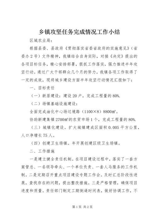 乡镇攻坚任务完成情况工作小结.docx