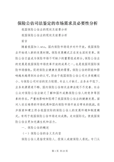 保险公估司法鉴定的市场需求及必要性分析 (3).docx