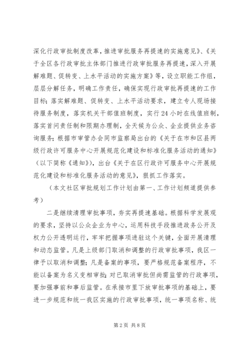 社区审批规划工作计划范文.docx