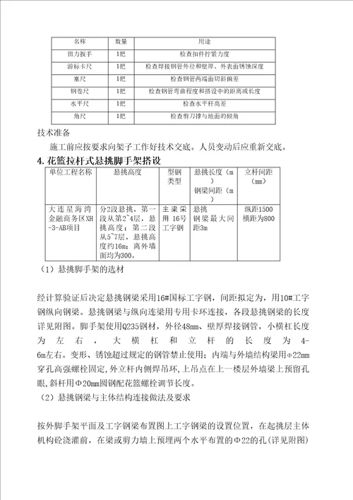 花篮式型钢悬挑外脚手架专项施工方案