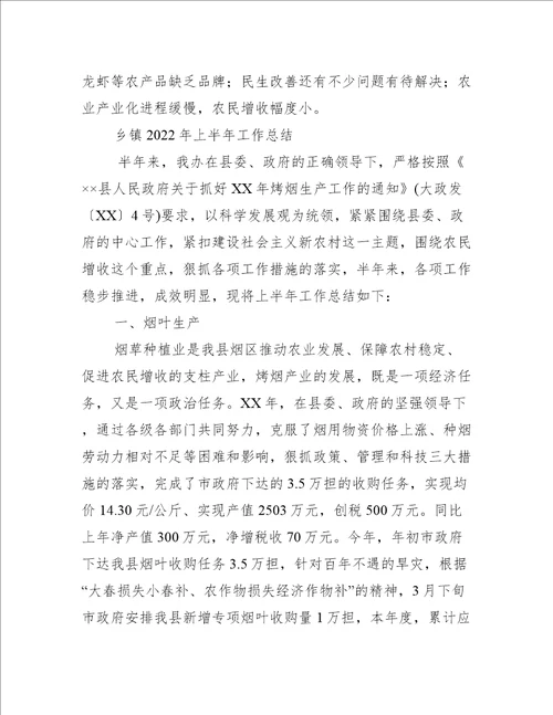 乡镇2022年上半年工作总结