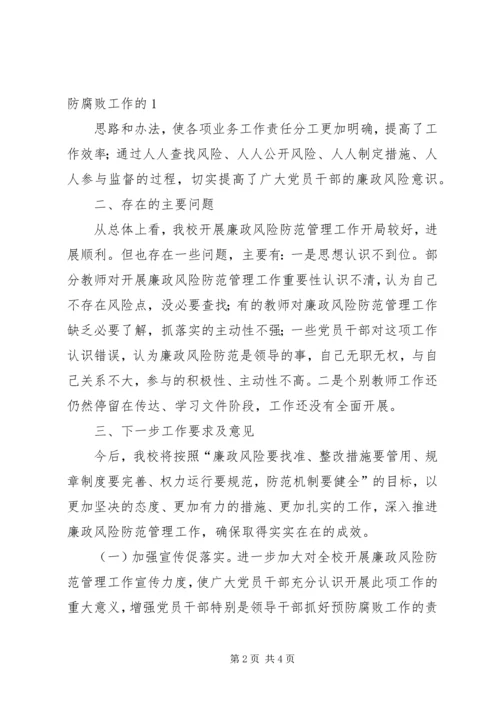 学校关于廉政风险防范管理工作的自查报告.docx