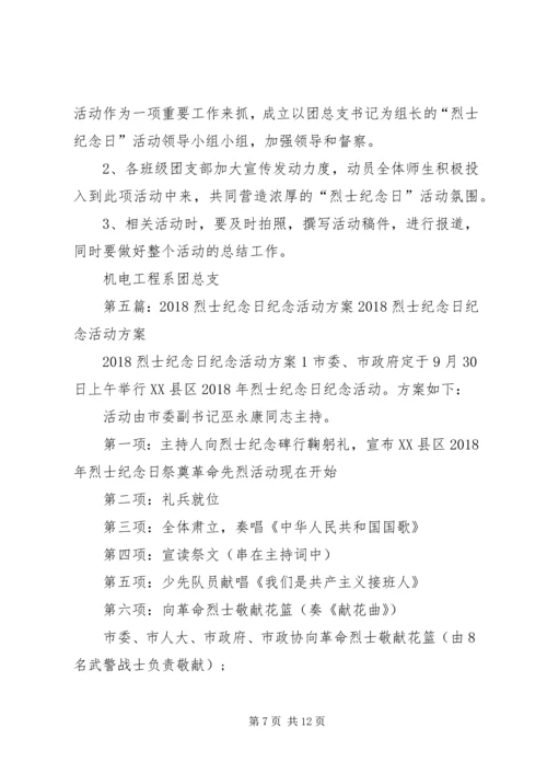 芦台四小“烈士纪念日”系列活动方案.docx