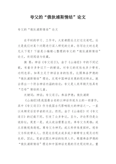 夸父的“俄狄浦斯情结”论文.docx