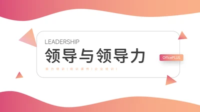 紫色渐变高端领导与领导力培训PPT模板
