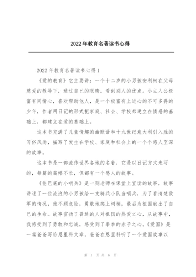 2022年教育名著读书心得.docx