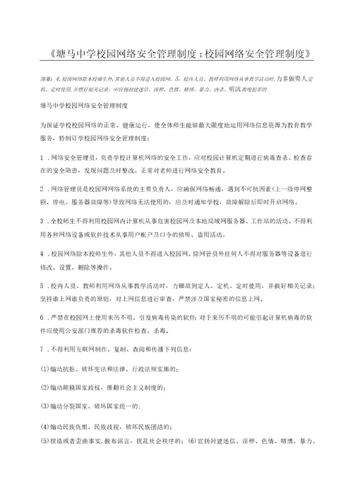 塘马中学校园网络安全管理制度校园网络安全管理制度