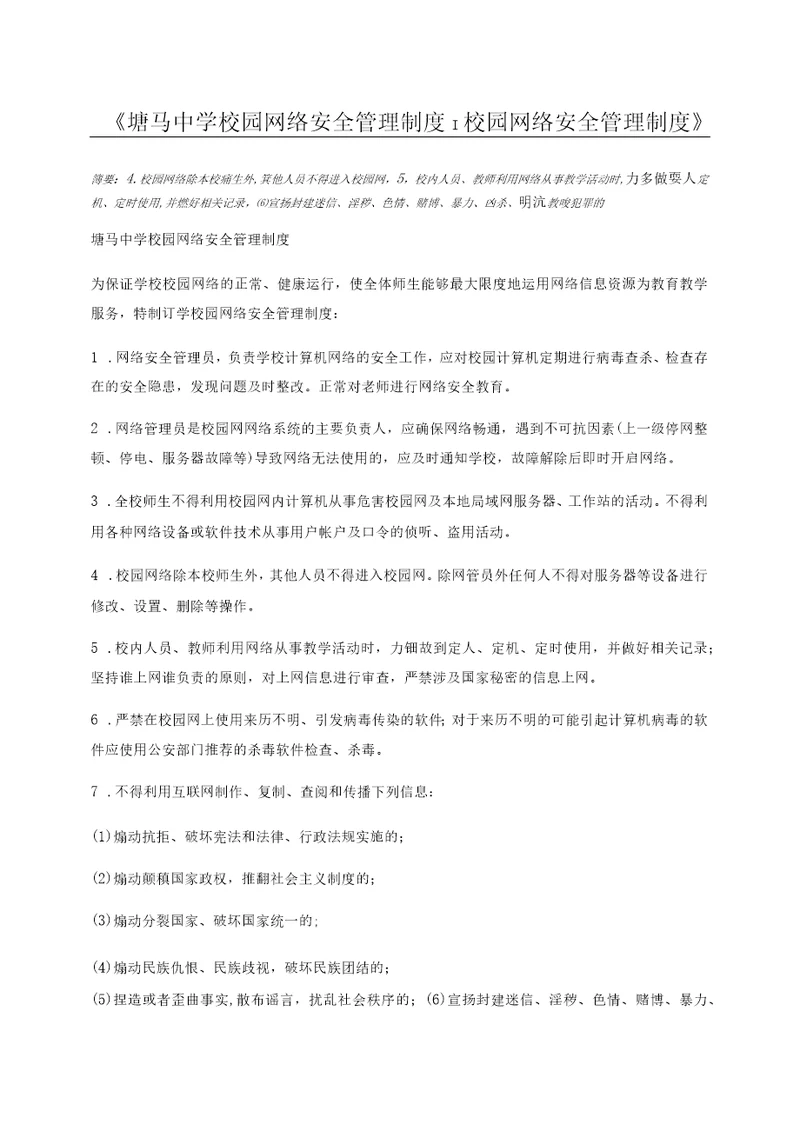 塘马中学校园网络安全管理制度校园网络安全管理制度