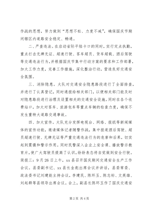 国庆节期间交通安全会议简报.docx