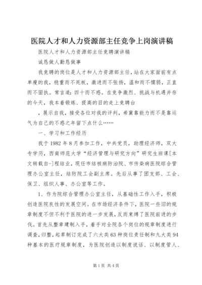 医院人才和人力资源部主任竞争上岗演讲稿 (2).docx